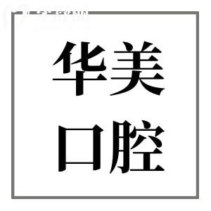 湛江華美口腔醫(yī)院正規(guī)嗎?是正規(guī)牙科從患者評價(jià)中看靠譜