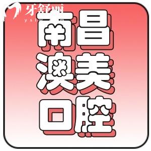 南昌澳美口腔怎么樣？扒一扒資質是否正規(guī)以及價目表