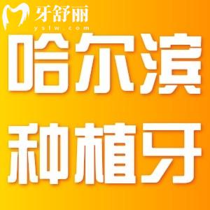 哈爾濱種植牙2025價格表全清單,內(nèi)含一顆/半口/全口種植牙收費標(biāo)準(zhǔn)