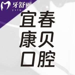 宜春康貝口腔怎么樣?正規(guī)牙科門(mén)診收費(fèi)不高附地址上班時(shí)間