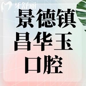 景德鎮(zhèn)昌華玉牙口腔很坑嗎？直接看價格收費以及去過牙友如何點評