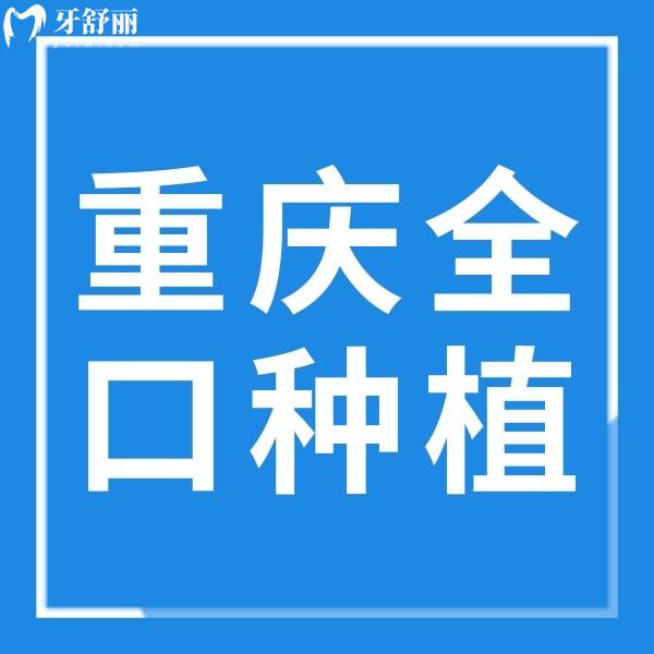 重慶全口種植牙費(fèi)用大公開，還附加單顆/半口種牙收費(fèi)標(biāo)準(zhǔn)