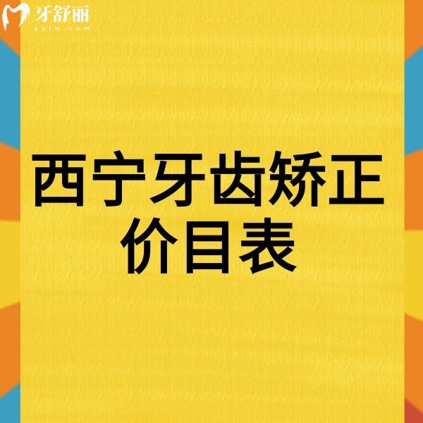 新版西寧牙齒矯正價目表下調(diào),成人矯正11999+兒童矯正5000+