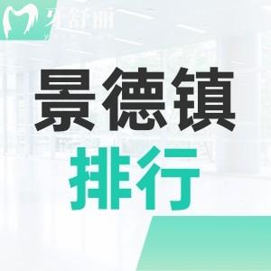 景德鎮(zhèn)口碑牙科十大排名告訴你哪家好？地址以及上班時間