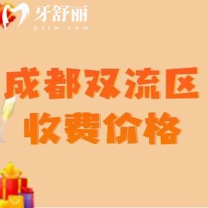 新版成都雙流區(qū)牙科收費(fèi)標(biāo)準(zhǔn)：種植牙1980矯正6800全瓷牙860性價比高