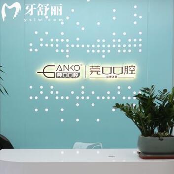 東莞長安莞口口腔門診部