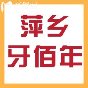 萍鄉(xiāng)牙佰年口腔怎么樣？是正規(guī)門診部看牙靠譜收費(fèi)也不貴