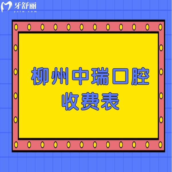 來(lái)一份柳州中瑞口腔收費(fèi)表,正規(guī)牙科治療牙齒價(jià)格不貴哦
