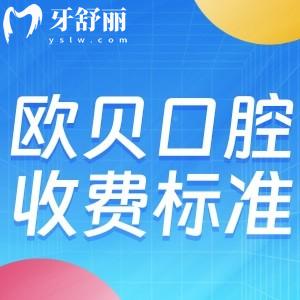 呼和浩特歐貝口腔收費標準更新!種植牙3618+矯正7800+鑲牙588+