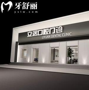 哈爾濱立遠口腔門診