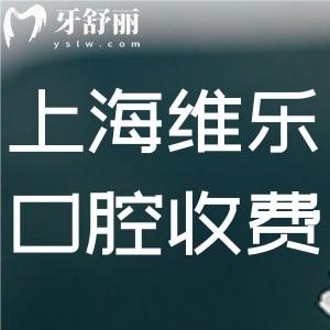 全上海維樂(lè)口腔收費(fèi)標(biāo)準(zhǔn) 根管990+矯正14300+半口種牙17800+