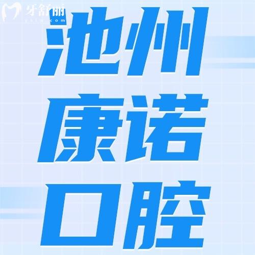 池州康諾口腔門診部怎么樣？評價收費(fèi)不貴地址、乘車路線可get