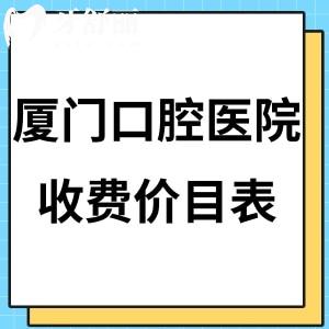 新版廈門口腔醫(yī)院收費(fèi)價(jià)目表全:get好的牙科矯正價(jià)格8K+/種植牙收費(fèi)標(biāo)準(zhǔn)3.5k+