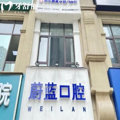 鄭州金水蔚藍口腔門診部