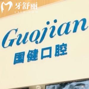 長(zhǎng)春國(guó)健口腔門(mén)診部