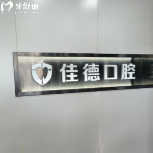 合肥佳德牙科門診部（廬陽分院）