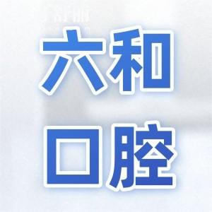 一城七院珠海六和口腔醫(yī)院地址查詢,順便告訴你新版價格表/口碑評價