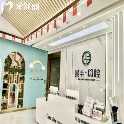商丘睢陽景豐口腔門診部