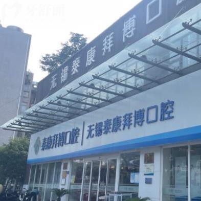 無錫泰康拜博口腔員工親屬看牙內(nèi)購福利來襲！