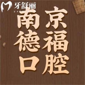 新版南京德?？谇会t(yī)院報價表：補牙鑲牙種牙價格不貴