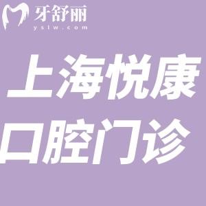 上海悅康口腔門診怎么樣?據(jù)說正規(guī)性價(jià)比高口碑好值得選