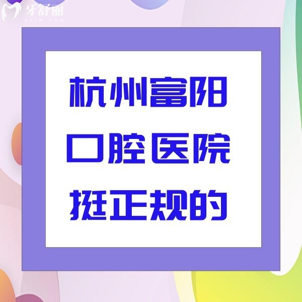 杭州富陽口腔醫(yī)院挺正規(guī)的，種植牙矯正口碑好價格也不貴