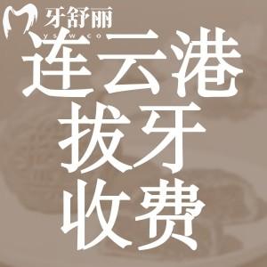 連云港拔牙多少錢一顆？全新版口腔醫(yī)院收費價目表告訴你