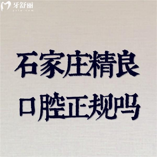 石家莊精良口腔正規(guī)嗎?證實(shí)正規(guī)的私立口腔看牙好價(jià)格不貴