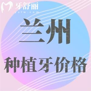 蘭州種植牙多少錢一顆2025年？蘭州國產(chǎn)/進口單顆集采后只需1980元起