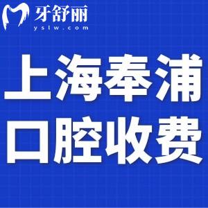 上海奉浦醫(yī)院口腔科收費(fèi)標(biāo)準(zhǔn)更新:拔牙59+補(bǔ)牙258+根管1000+