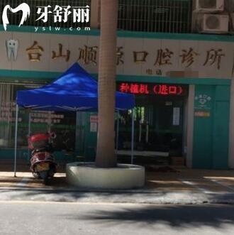 臺山順源口腔診所