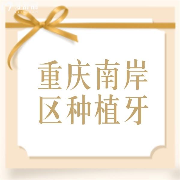 重慶南岸區(qū)種植牙多少錢一顆？半口/全口種植牙收費(fèi)價(jià)格也不貴