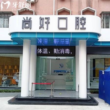 全新瀘州尚好口腔收費(fèi)價格表：種植牙1818元正畸8800元全瓷牙999元挺劃算