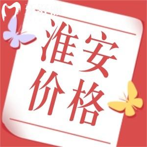 2024新版淮安牙科醫(yī)院價(jià)目表已更新，包含正規(guī)牙科種牙整牙費(fèi)用