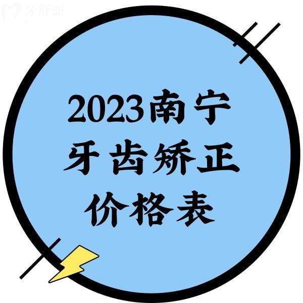 2023南寧牙齒矯正價(jià)格表，正規(guī)牙科金屬矯正5000+隱形矯正13800+