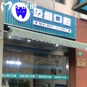 上海邁維口腔門(mén)診部地址在哪里？醫(yī)院正規(guī)嗎口碑好不好？