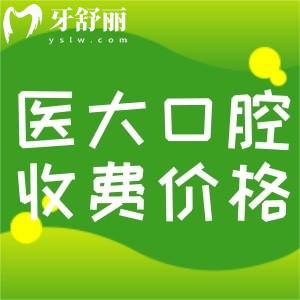 全新醫(yī)大口腔醫(yī)院收費標(biāo)準(zhǔn)：包含成都/南充/內(nèi)江醫(yī)大牙科價目表