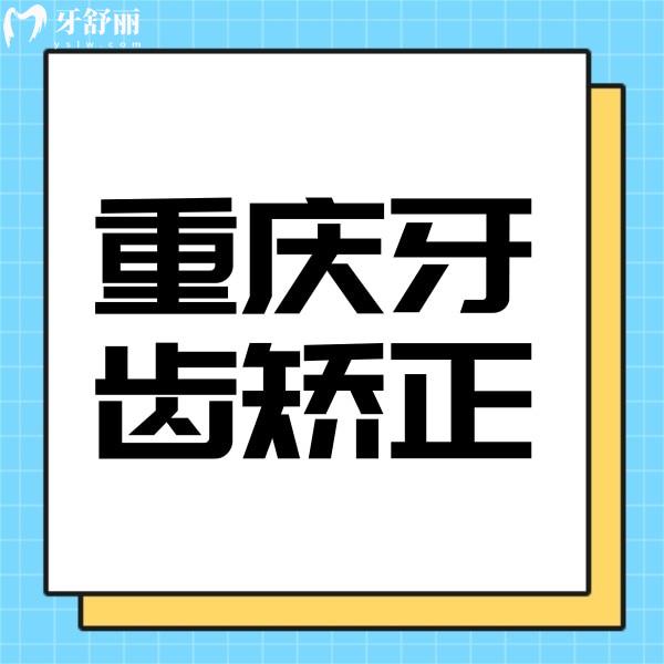 攬收重慶牙齒矯正價(jià)格，金屬矯正5000起隱形矯正15000起