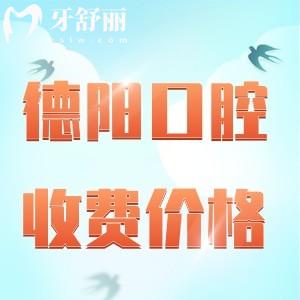 德陽口碑好的牙科醫(yī)院收費標準更新2024，種植牙/補牙/正畸/全瓷牙已降價
