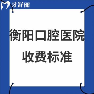新版衡陽(yáng)口腔醫(yī)院收費(fèi)標(biāo)準(zhǔn)全:get好的牙科矯正5000+/種植牙3980+價(jià)格表不貴