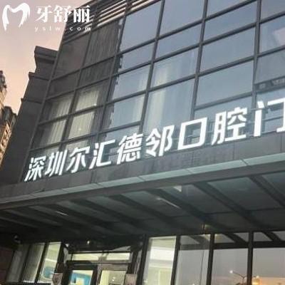 深圳爾匯德鄰口腔門(mén)診部