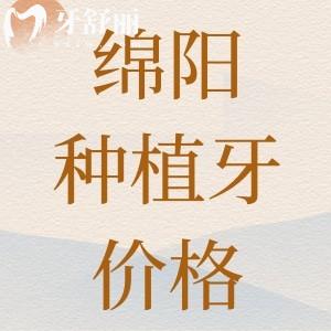 綿陽種植牙多少錢一顆2024？綿陽口碑牙科種植牙價格表來揭曉