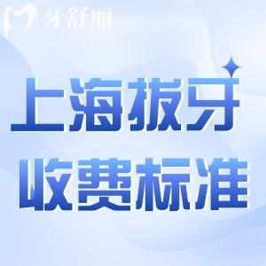 上海拔牙收費(fèi)標(biāo)準(zhǔn)公布:部分可報(bào)銷(xiāo)價(jià)格更加合理低至幾十元!