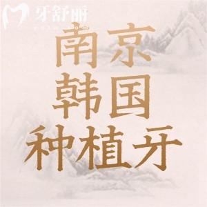 南京韓國(guó)種植牙多少錢(qián)一顆？登騰/奧齒泰/紐百特全一覽
