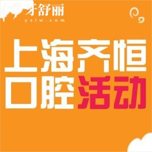 上海齊恒口腔門診部價格優(yōu)惠啦!瑞士ITI種植牙、品牌隱形矯正價格美麗