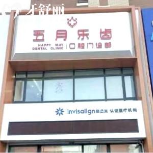 長(zhǎng)春五月樂(lè)齒口腔門(mén)診部