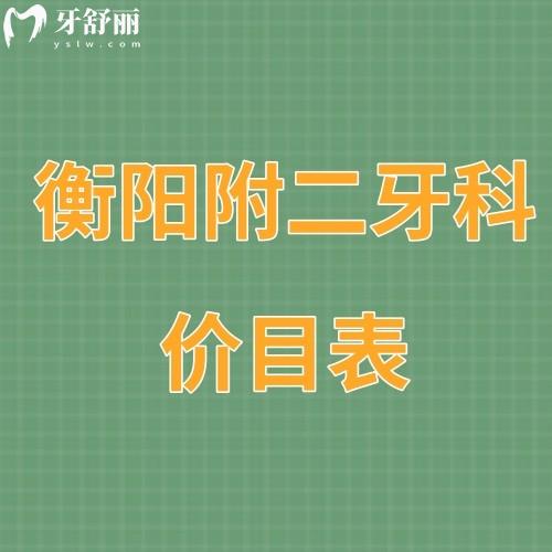 更新衡陽(yáng)附二牙科價(jià)目表:看牙冠/補(bǔ)牙/矯正/種植牙收費(fèi)標(biāo)準(zhǔn)貴嗎
