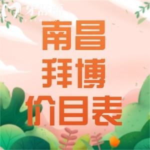 2023南昌泰康拜博口腔價目表公布，想知道看牙整牙種牙費(fèi)用都有