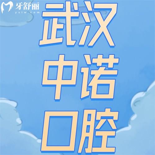 武漢中諾口腔醫(yī)院收費(fèi)標(biāo)準(zhǔn)不貴，且看洗牙、種牙、正畸價(jià)格表便知