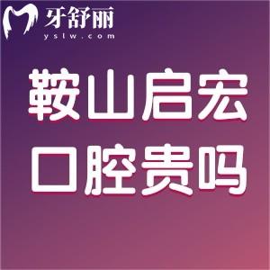 鞍山啟宏口腔貴嗎？看牙好不好？附價(jià)格表一覽和地址